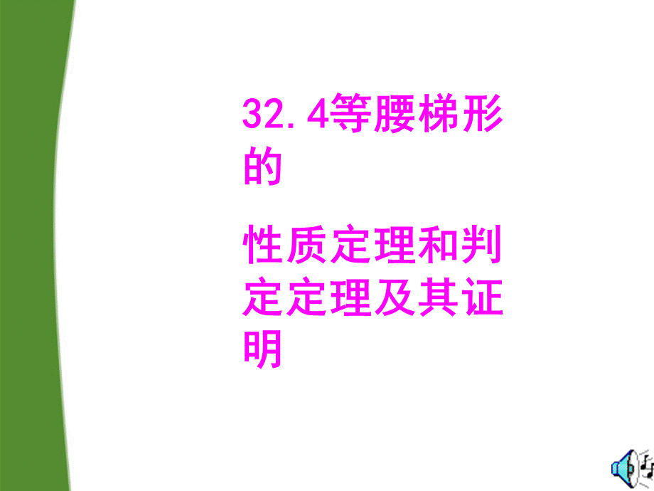 【最新】九年级数学上册 32.4等腰梯形的性质定理和判定定理及其证明课件 冀教版 课件.ppt_第1页