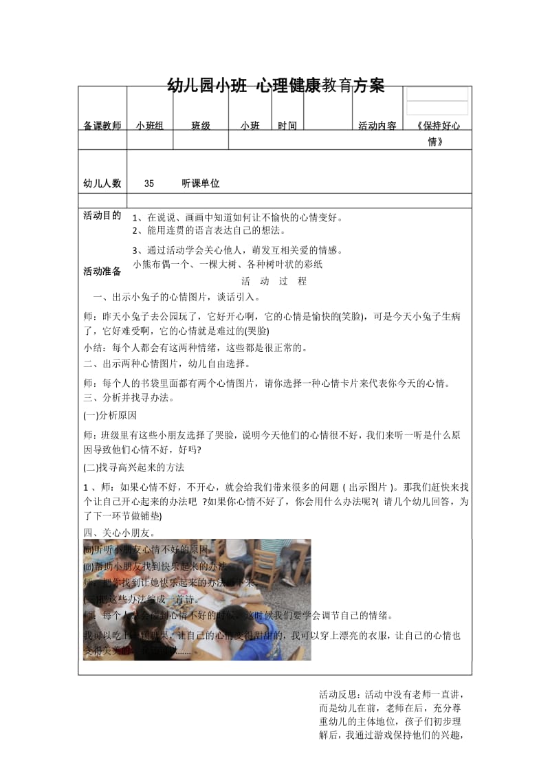 幼儿园小班心理健康活动方案《保持好心情》.docx_第1页