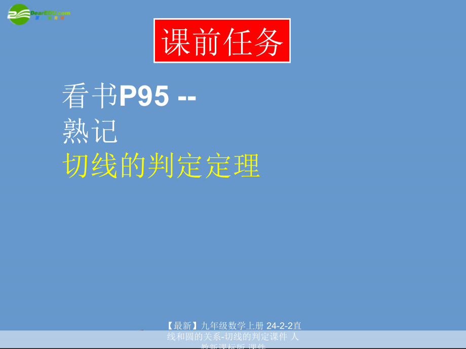 【最新】九年级数学上册 24-2-2直线和圆的关系-切线的判定课件 人教新课标版 课件.ppt_第1页