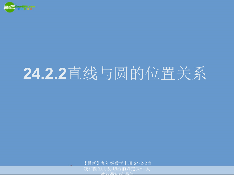 【最新】九年级数学上册 24-2-2直线和圆的关系-切线的判定课件 人教新课标版 课件.ppt_第2页