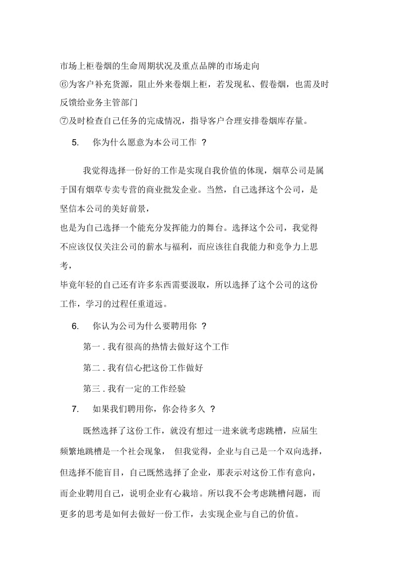 烟草公司面试问优选题优质总结计划.doc_第3页