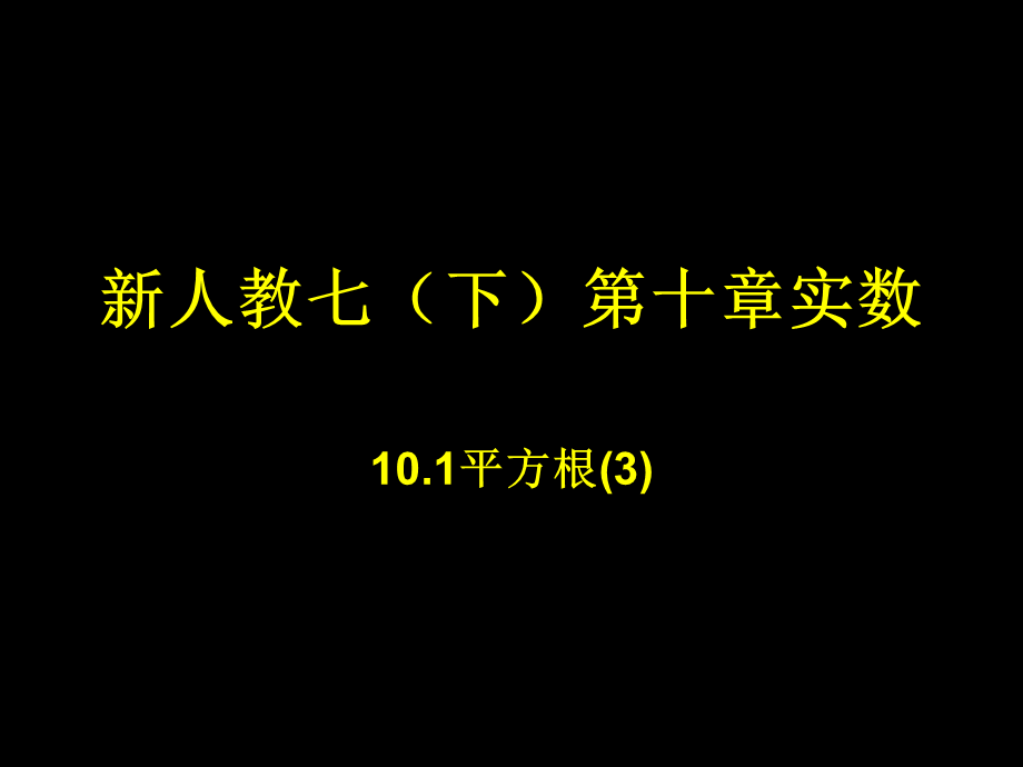 【最新】九年级数学10.1平方根(3)课件二 课件.ppt_第1页