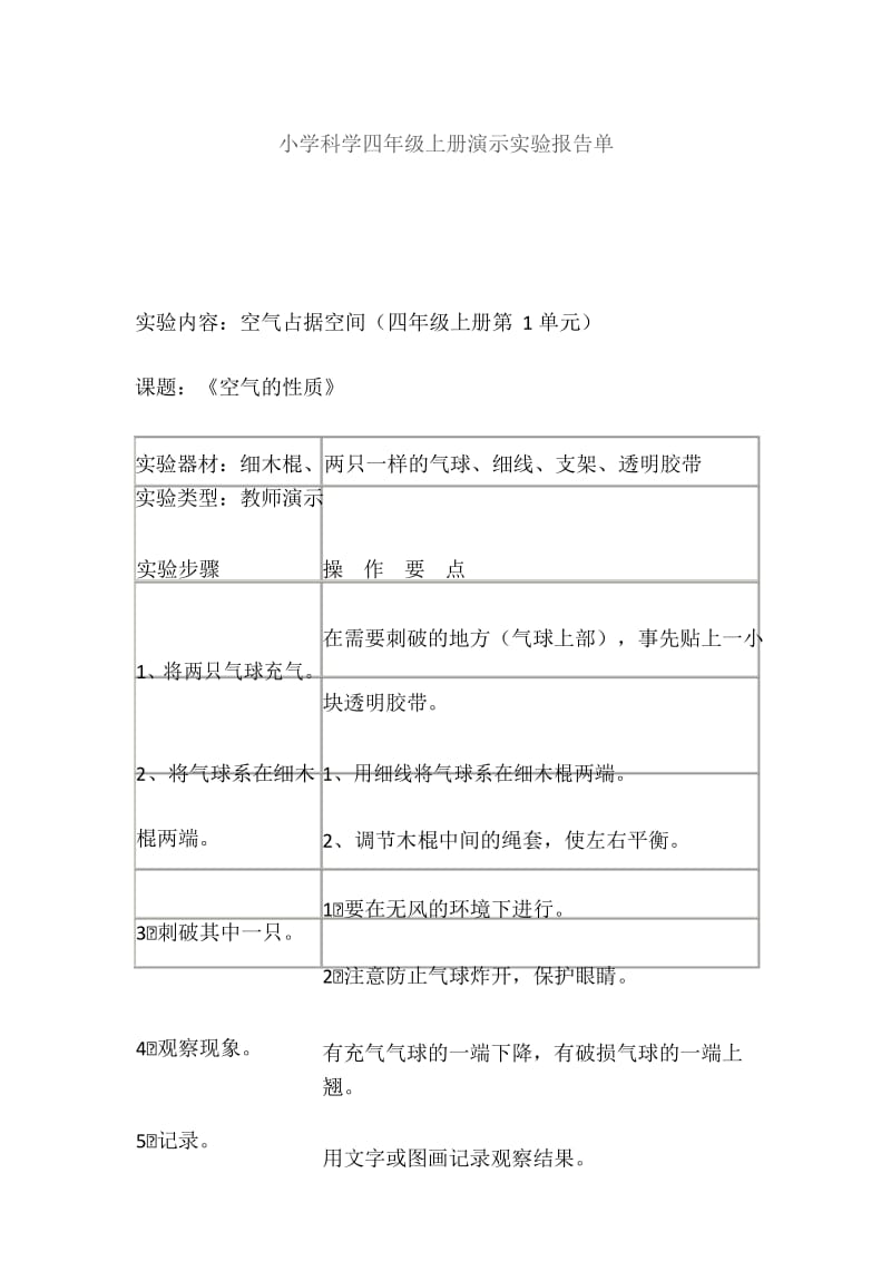 小学科学四年级上册演示实验报告单空气占据空间.docx_第1页