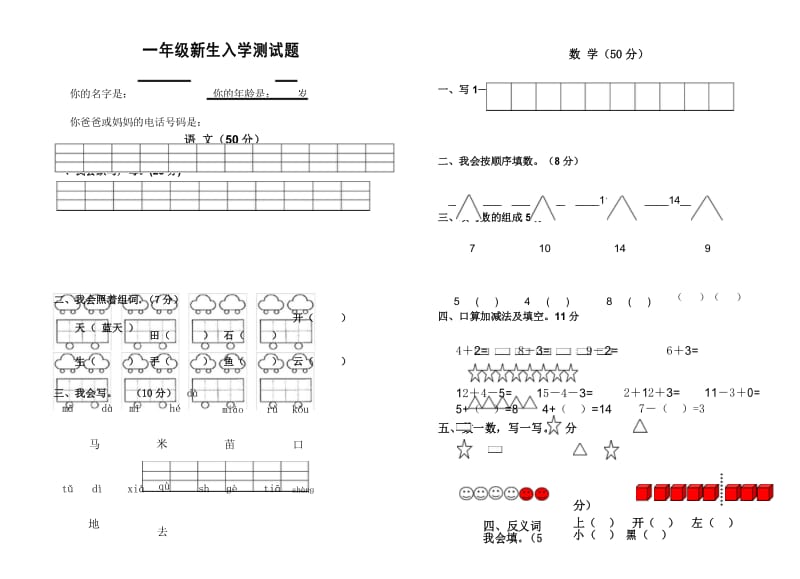 一年级新生入学测试题.docx_第1页