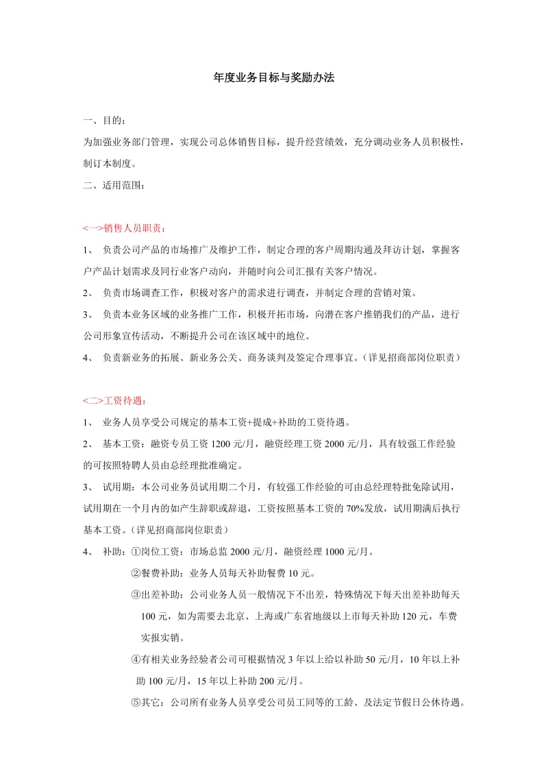 业务员激励与奖励措施.docx_第1页