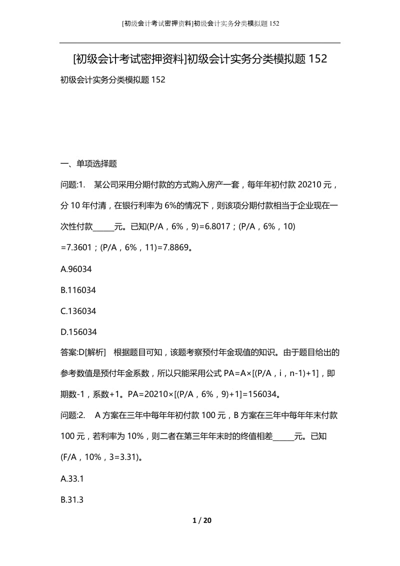 [初级会计考试密押资料]初级会计实务分类模拟题152.docx_第1页