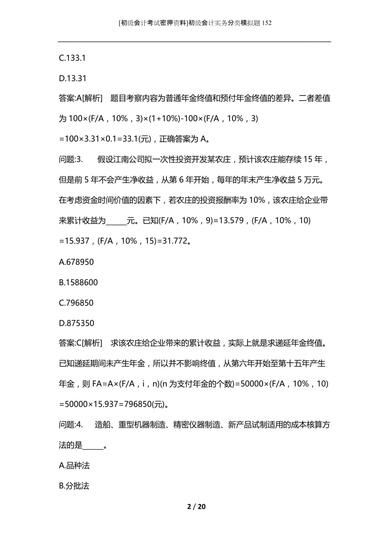 [初级会计考试密押资料]初级会计实务分类模拟题152.docx_第2页