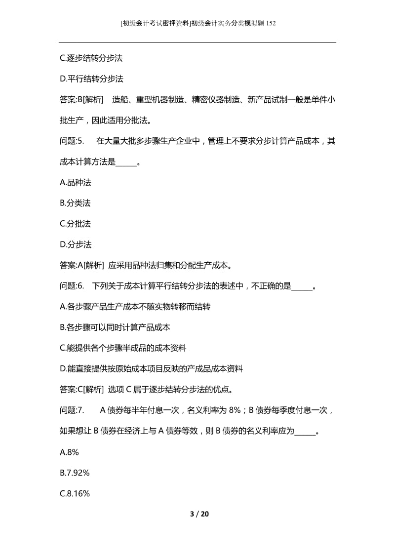 [初级会计考试密押资料]初级会计实务分类模拟题152.docx_第3页