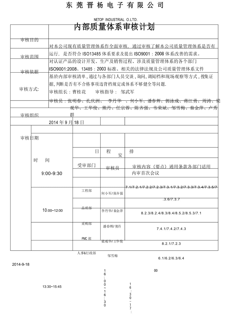 ISO13485内审计划.docx_第1页