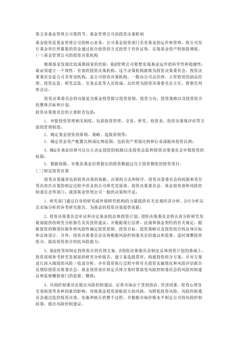 第五章基金管理公司第四节、基金管理公司的投资决策机制 .docx_第1页