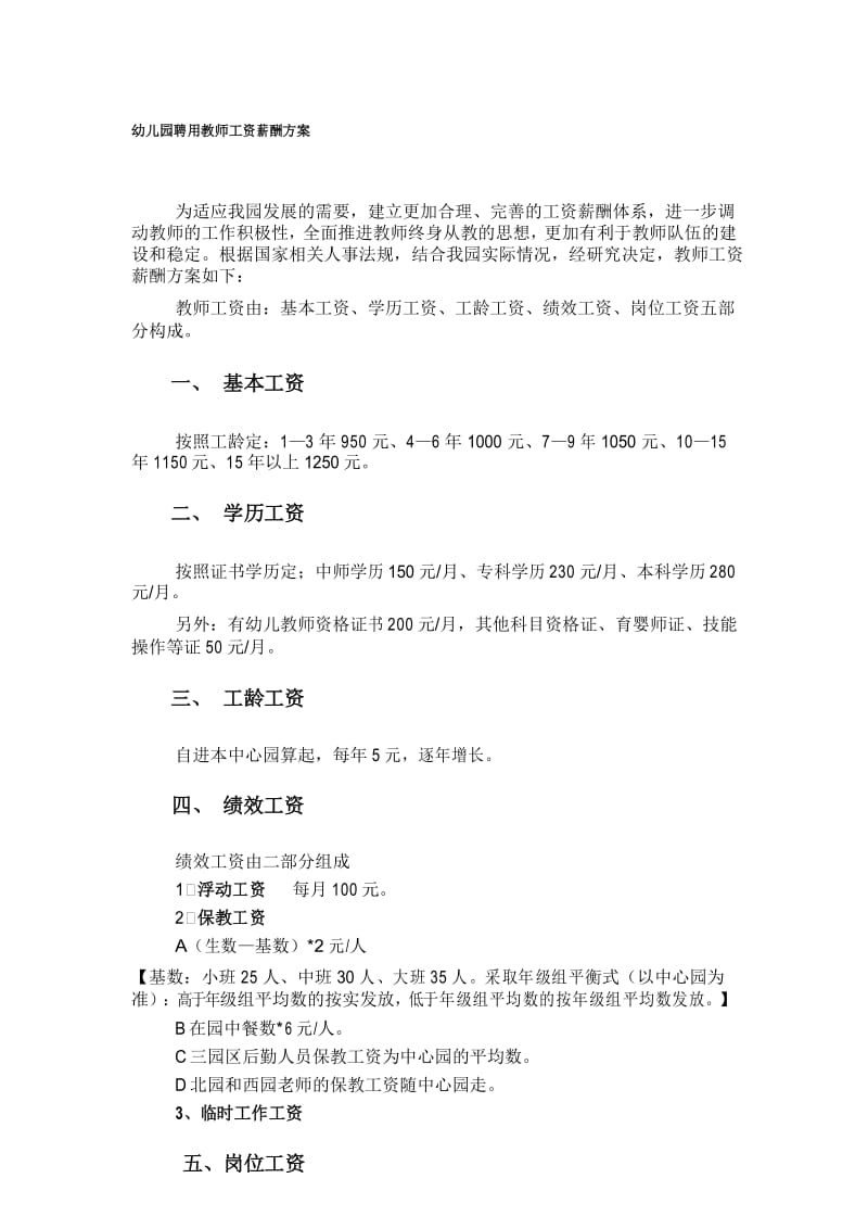 幼儿园教师工资薪酬方案.docx_第1页