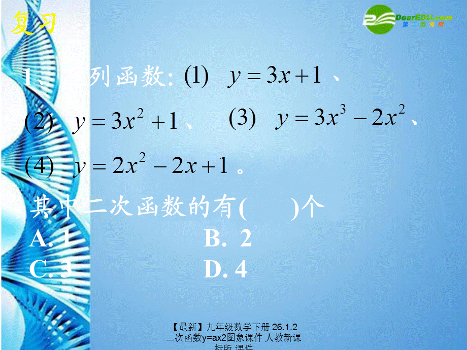 【最新】九年级数学下册 26.1.2 二次函数y=ax2图象课件 人教新课标版 课件.ppt_第2页