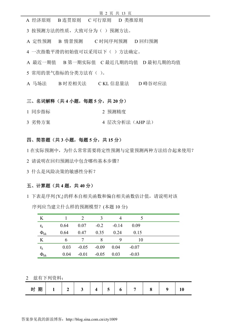 统计预测与决策试卷及答案4套.doc_第2页