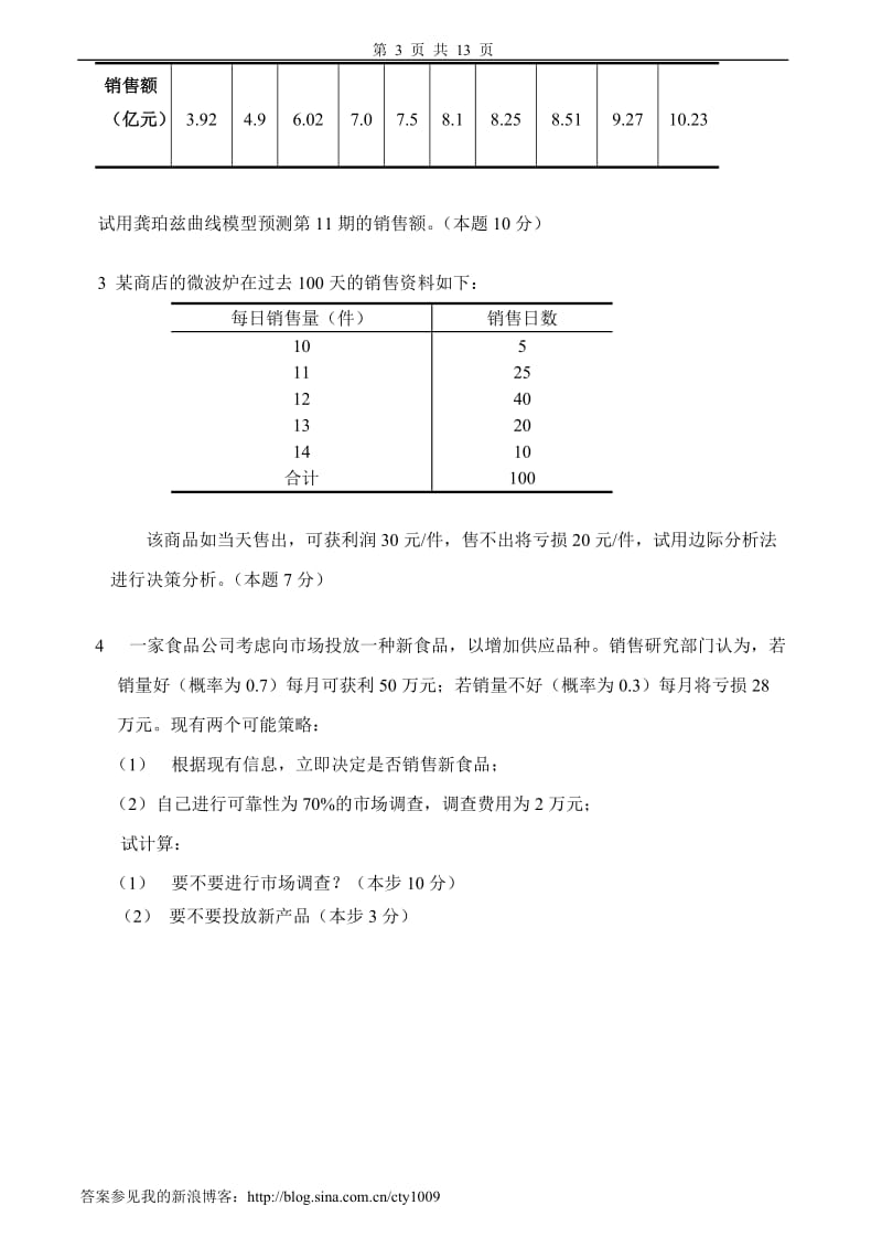 统计预测与决策试卷及答案4套.doc_第3页