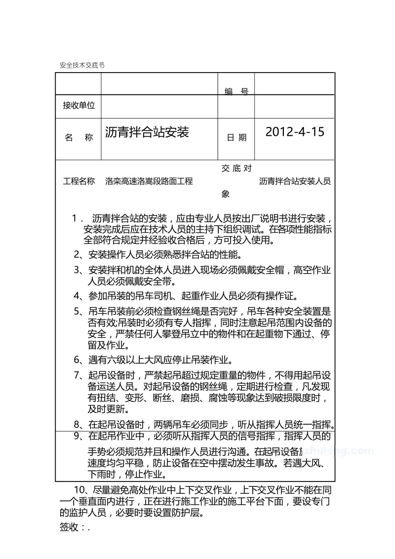 沥青拌合站 安装安全技术交底书.docx_第1页