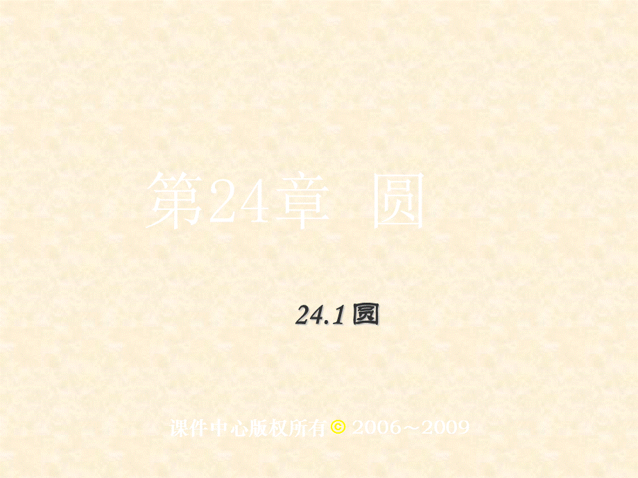 【最新】九年级数学24.1.1圆课件人教版 课件.ppt_第1页