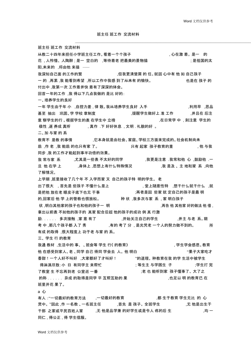 班主任带班工作经验交流材料.doc_第1页