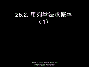 【最新】九年级数学 25.2用列举法求概率(1) 课件人教版 课件.ppt