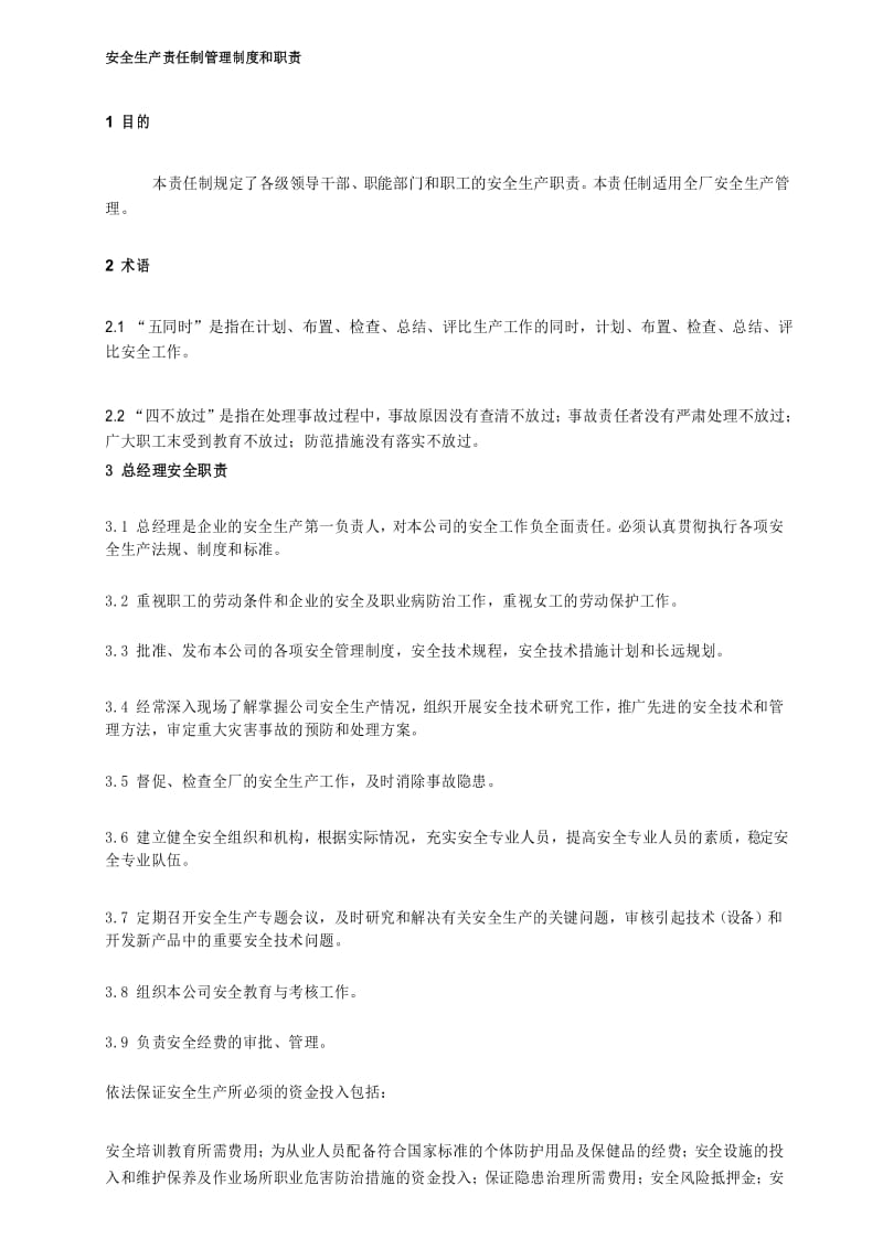 安全生产责任制管理制度和职责.docx_第1页