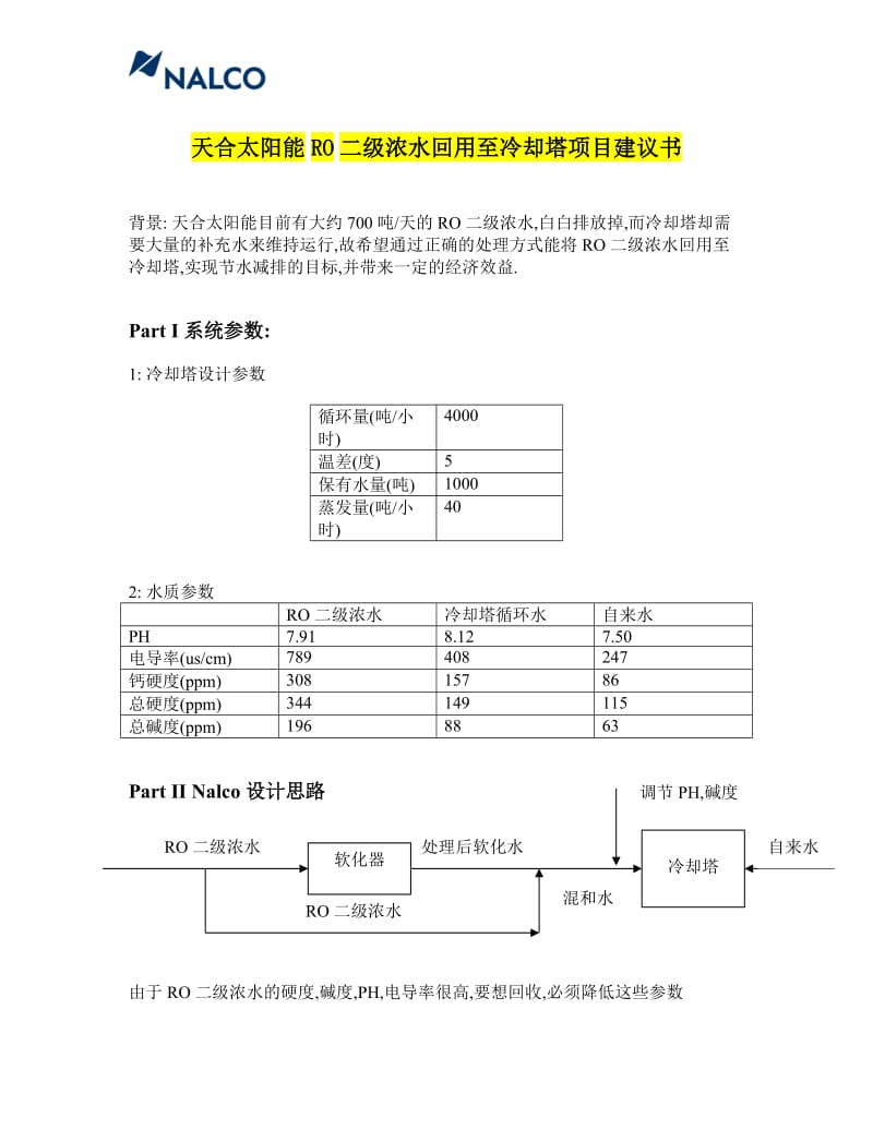 已传ro 浓水回用建议书.doc_第1页