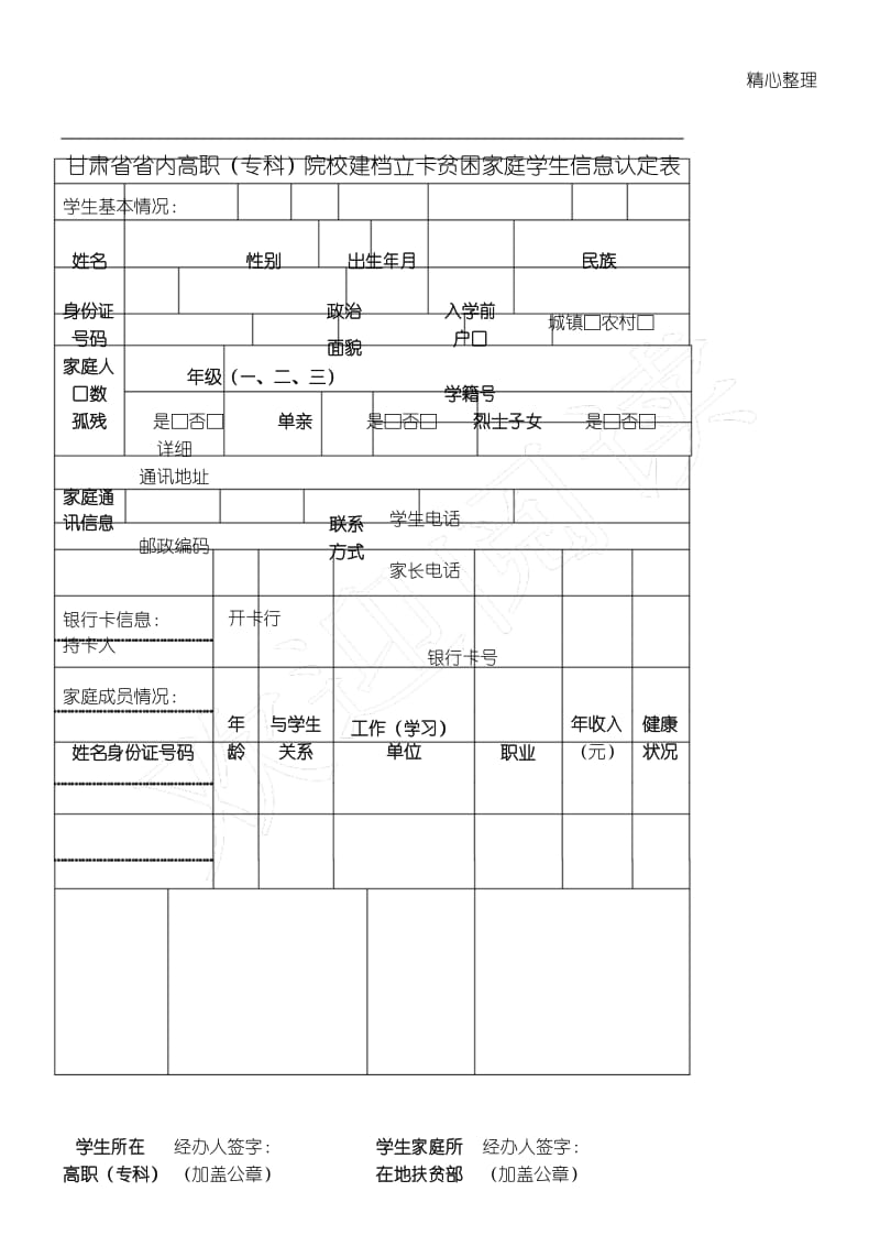 甘肃省省内高职专科院校建档立卡贫困家庭学生信息认定表.docx_第1页