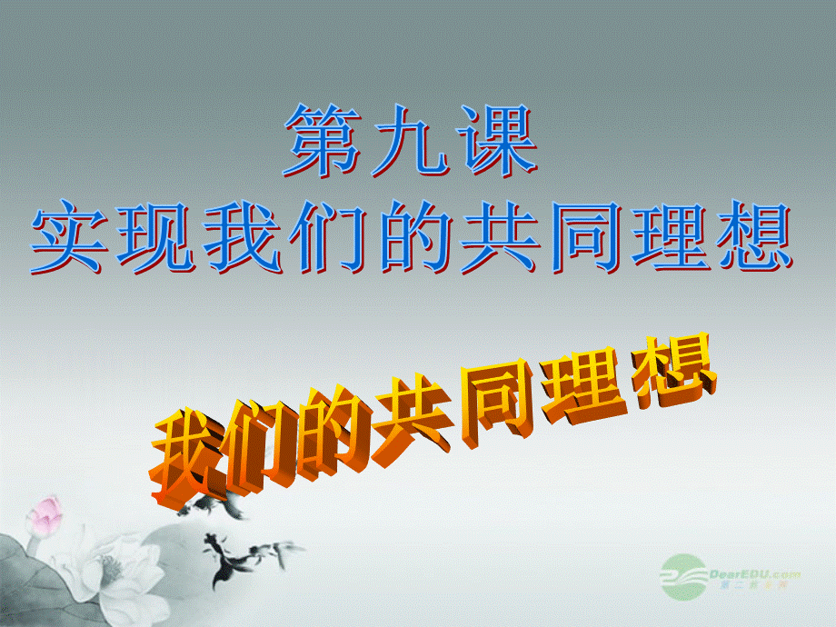 【最新】九年级政治全册 第九课 第一框 共同理想课件 新人教版 课件.ppt_第1页