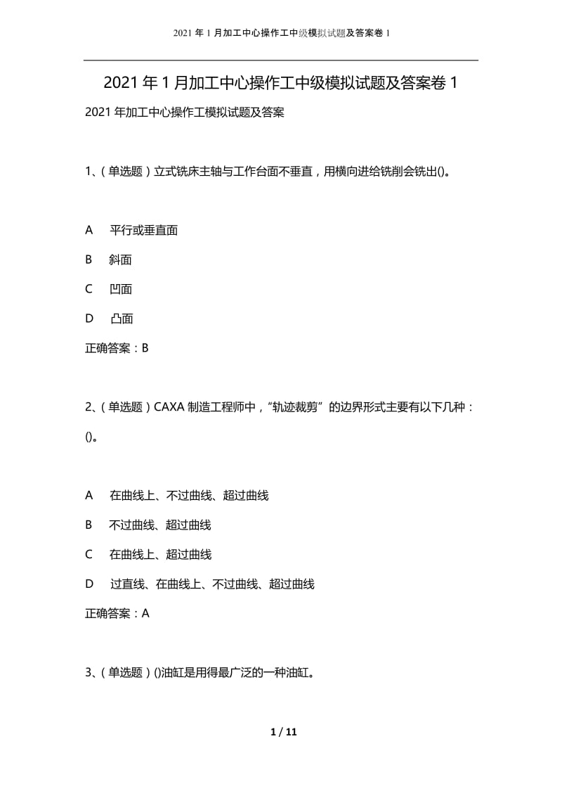 2021年1月加工中心操作工中级模拟试题及答案卷1.docx_第1页