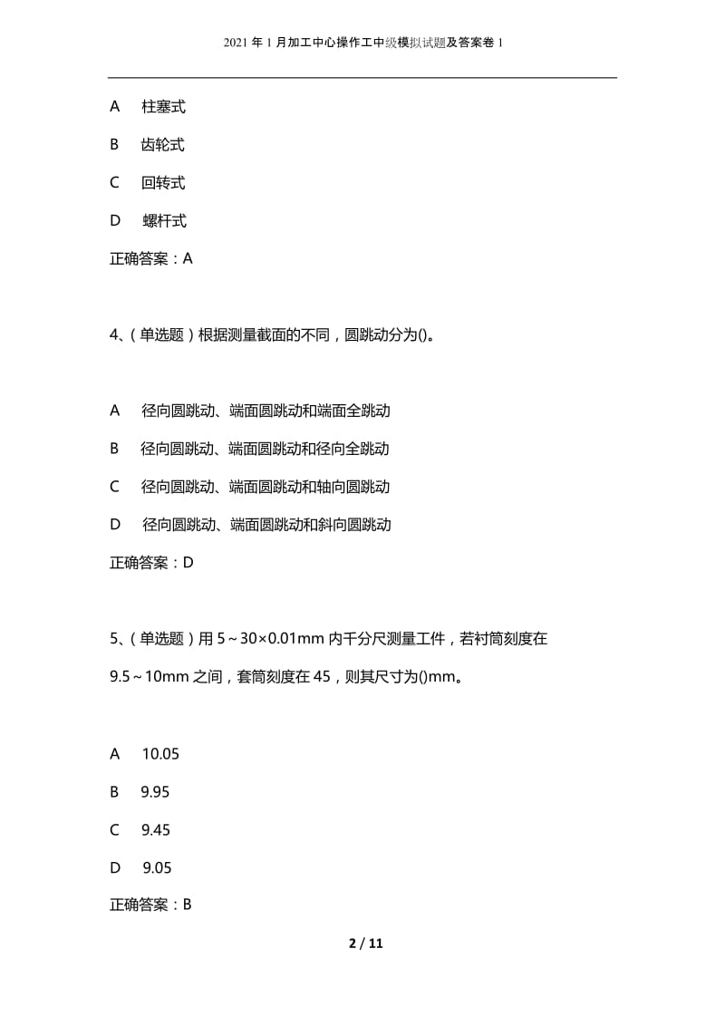 2021年1月加工中心操作工中级模拟试题及答案卷1.docx_第2页