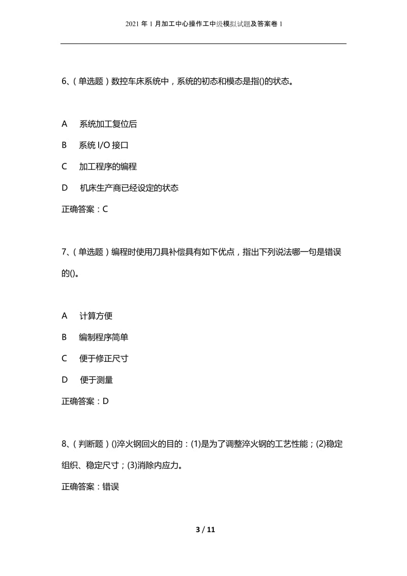 2021年1月加工中心操作工中级模拟试题及答案卷1.docx_第3页