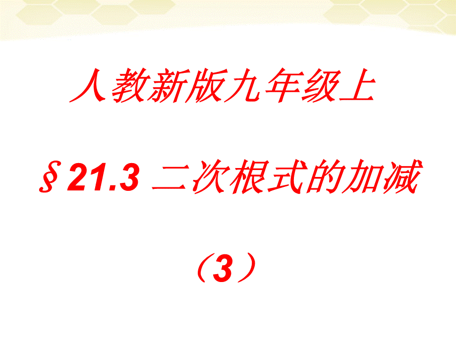 【最新】九年级数学上册 21.3二次根式的加减第三课时课件 人教新课标版 课件.ppt_第1页