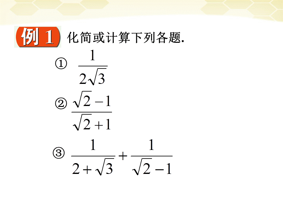 【最新】九年级数学上册 21.3二次根式的加减第三课时课件 人教新课标版 课件.ppt_第2页