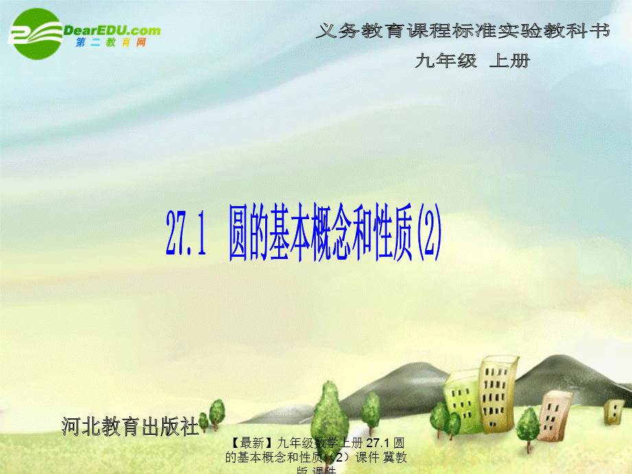 【最新】九年级数学上册 27.1 圆的基本概念和性质（2）课件 冀教版 课件.ppt_第1页