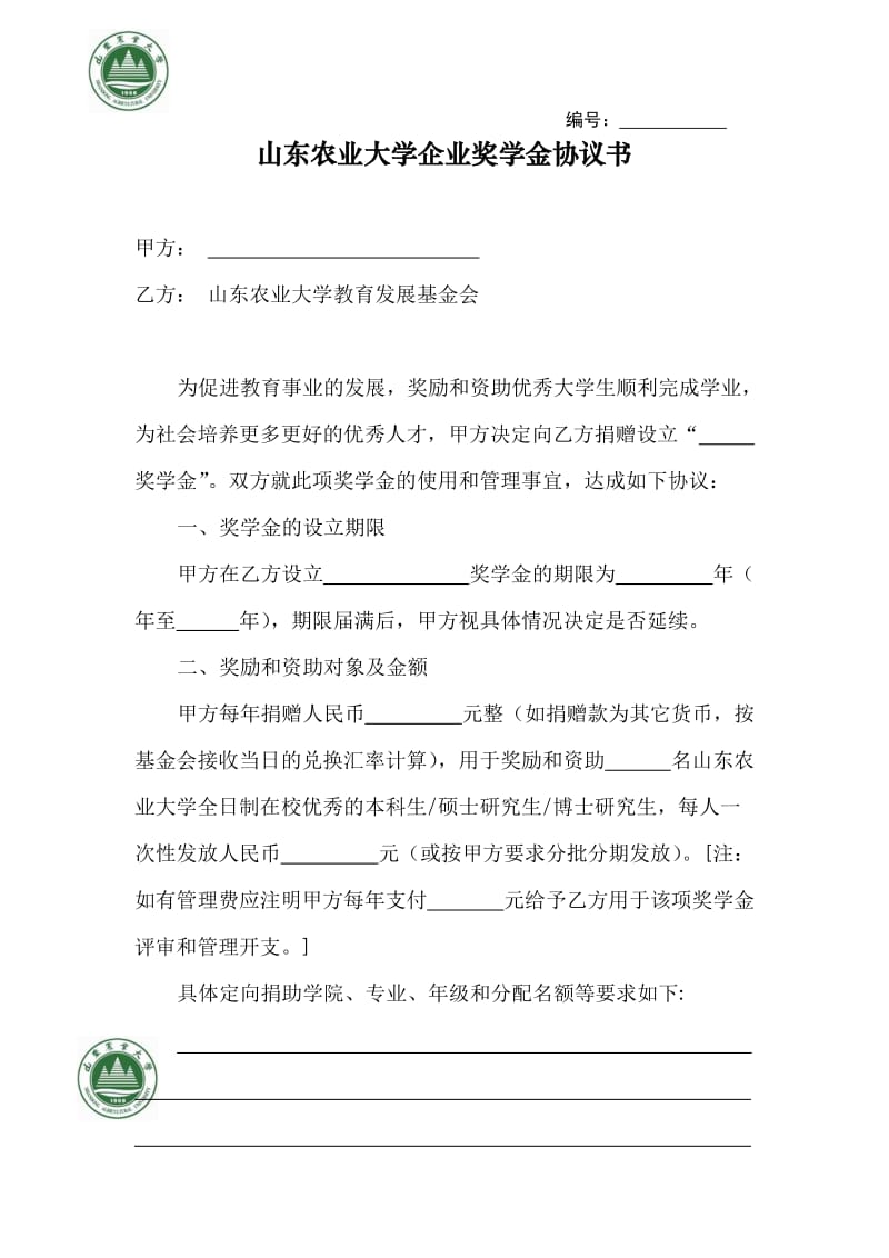 山东农业大学企业奖学金协议书.docx_第1页