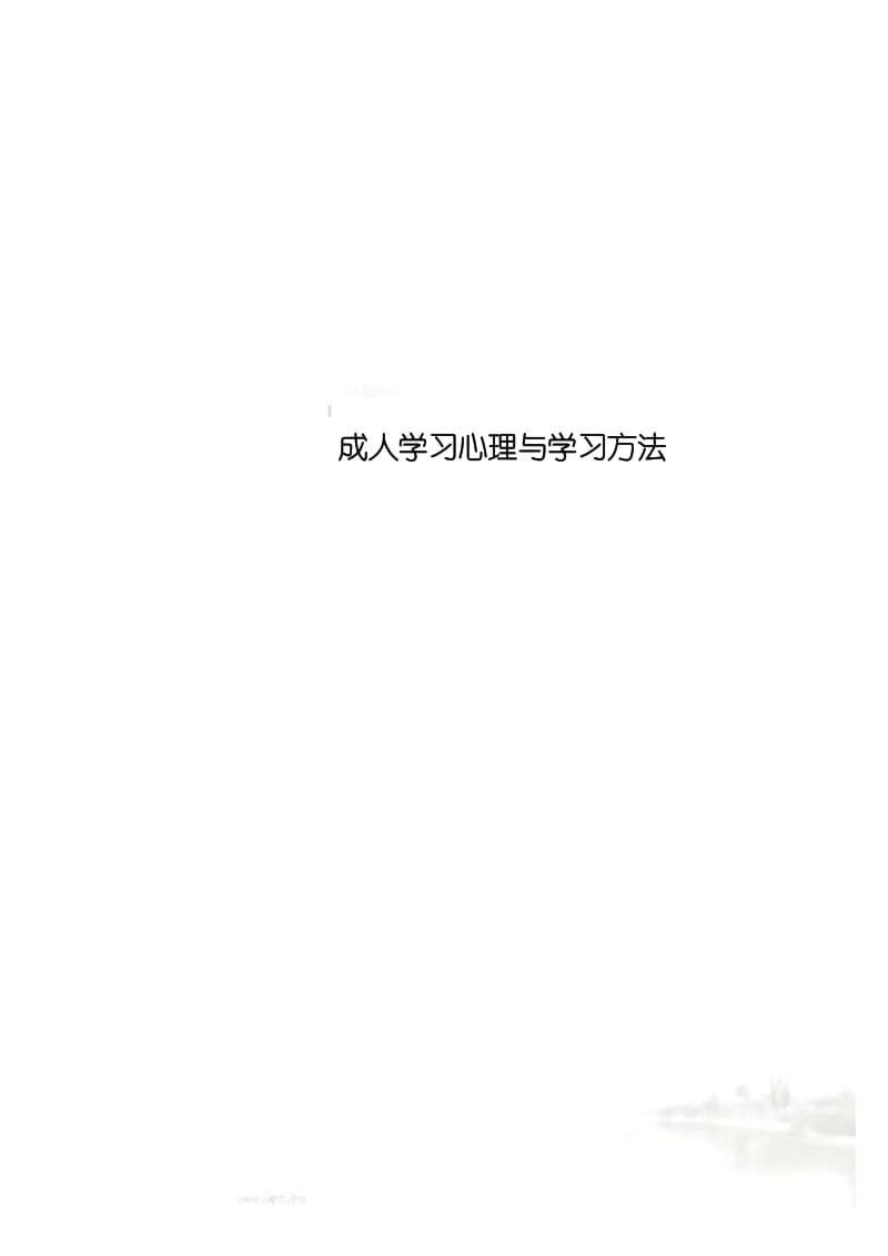 成人学习心理与学习方法.docx_第1页