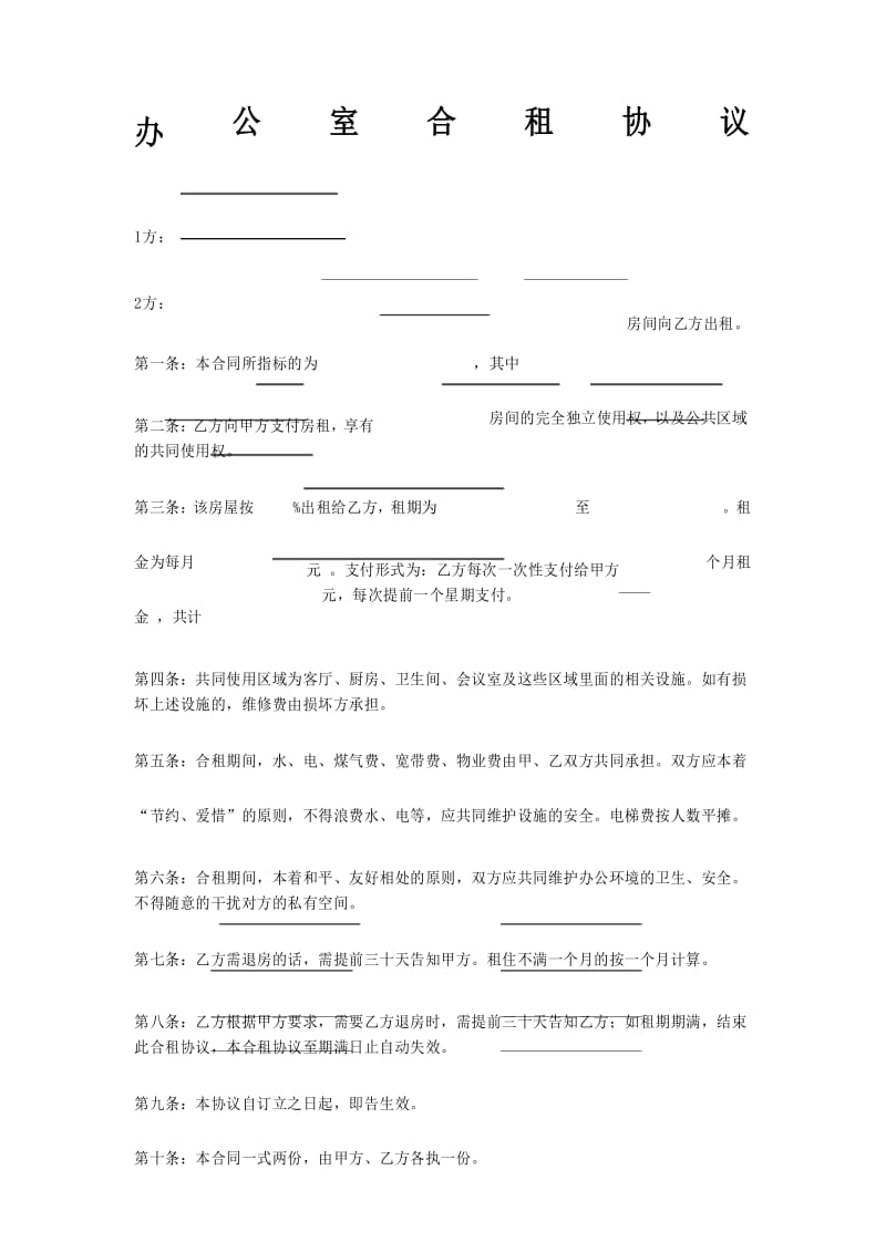 办公室合租协议.docx_第1页