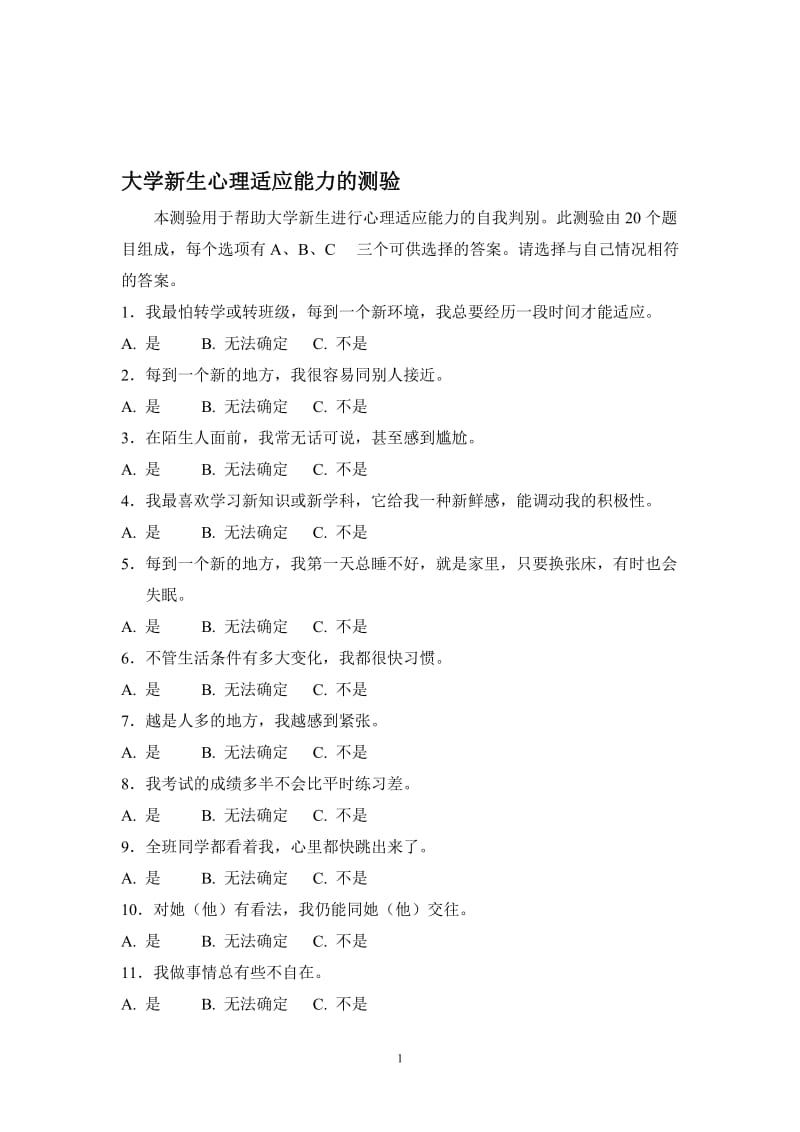 心里咨询大学新生心理适应能力的测验.doc_第1页