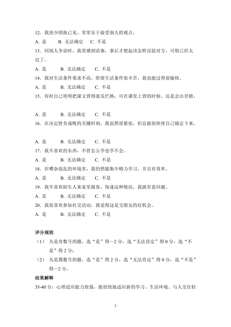 心里咨询大学新生心理适应能力的测验.doc_第2页