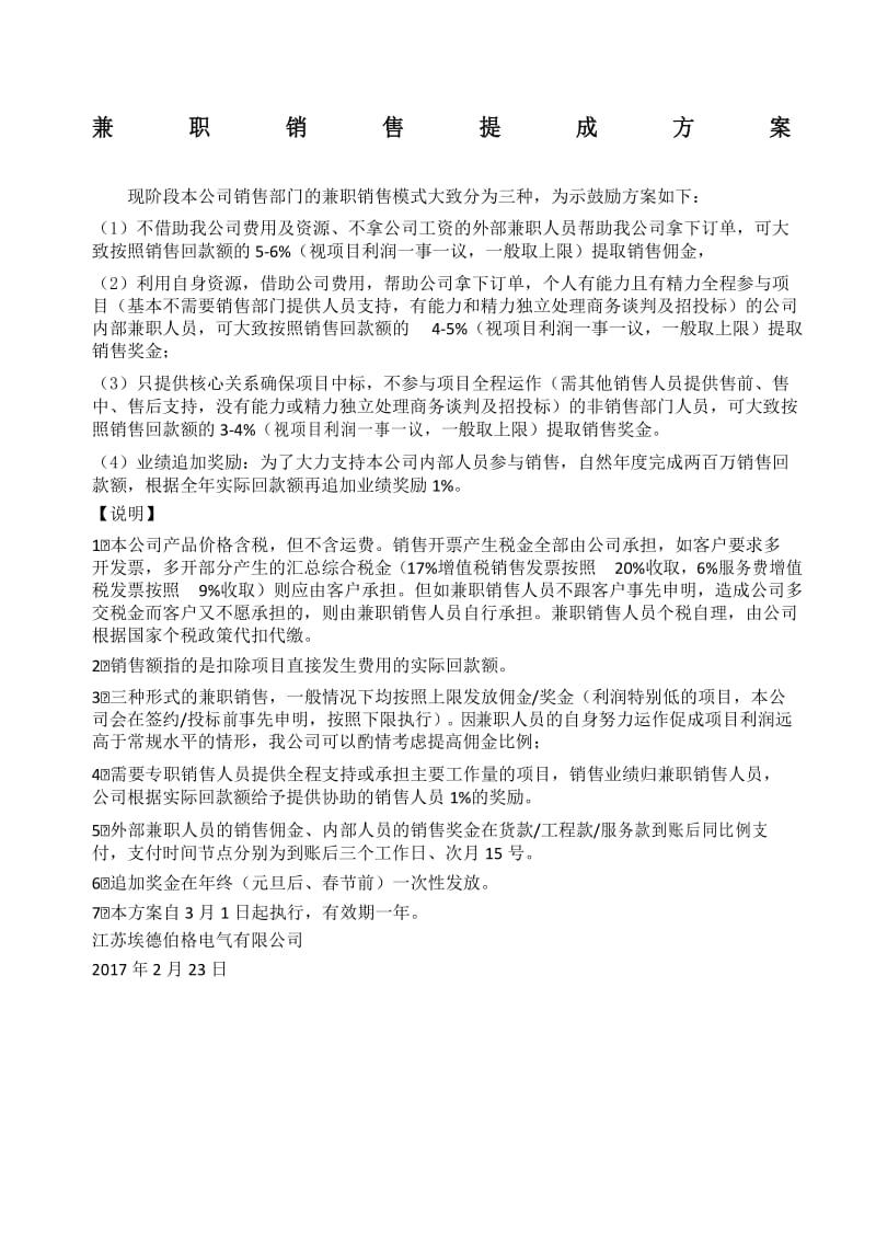 兼职销售提成方案精编.docx_第1页