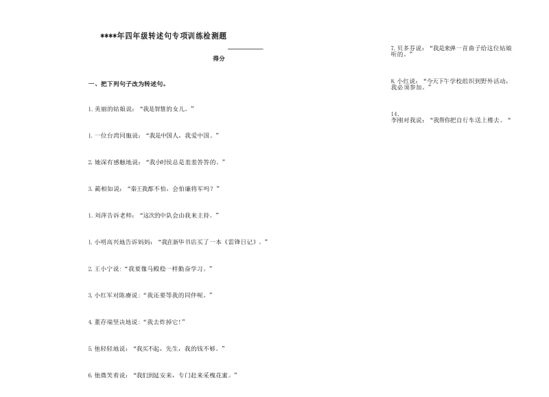 四年级转述句专项训练,精品资料.docx_第1页