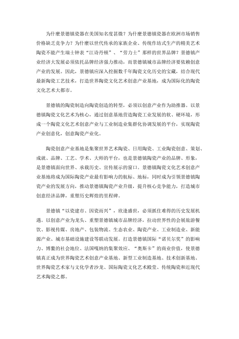 发展创意产业是景德镇重振世界陶瓷之都的历史机遇.doc_第2页