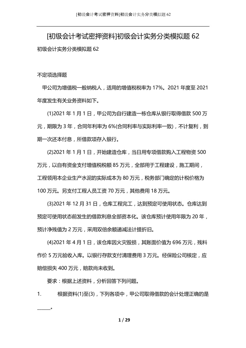 [初级会计考试密押资料]初级会计实务分类模拟题62.docx_第1页