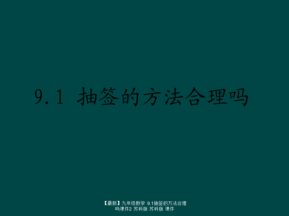 【最新】九年级数学 9.1抽签的方法合理吗课件2 苏科版 苏科版 课件.ppt_第1页