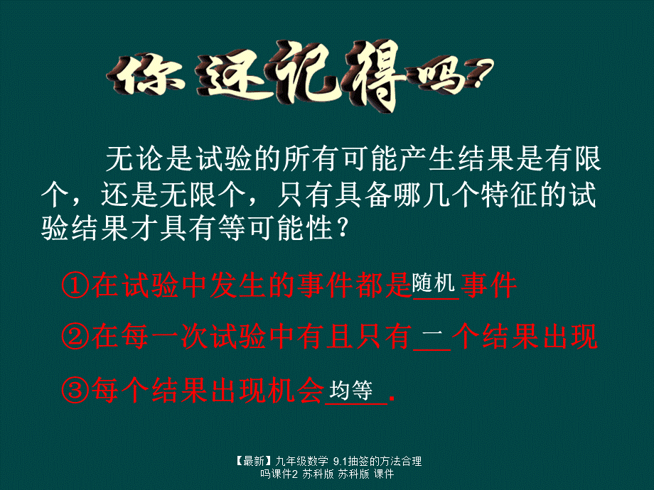 【最新】九年级数学 9.1抽签的方法合理吗课件2 苏科版 苏科版 课件.ppt_第2页