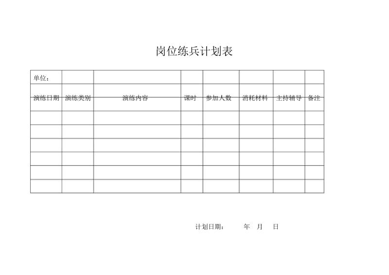 岗位练兵计划表.docx_第1页