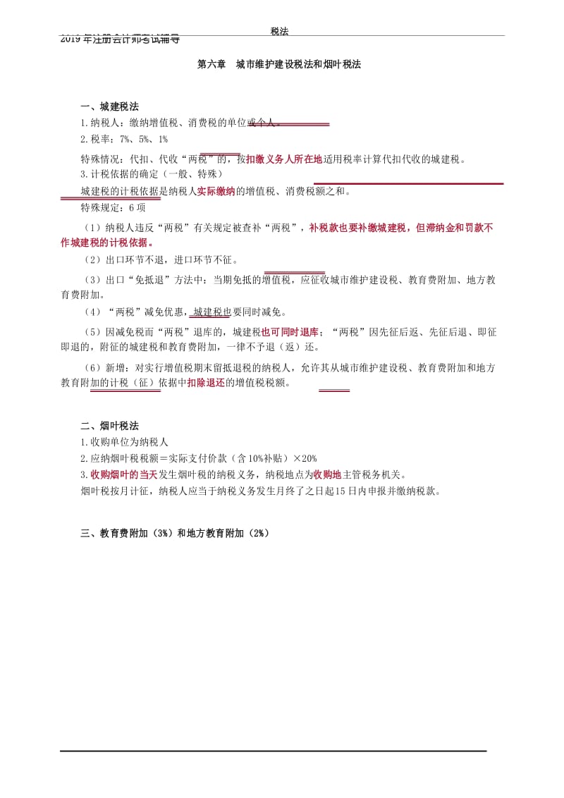 注册会计师 CPA 税法讲义 第六章 城市维护建设税法和烟叶税法.docx_第1页