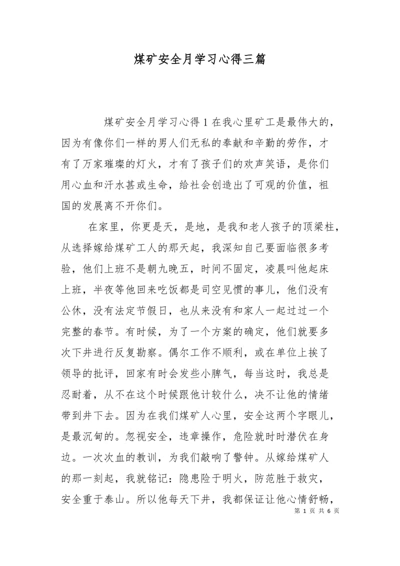 煤矿安全月学习心得三篇.doc_第1页