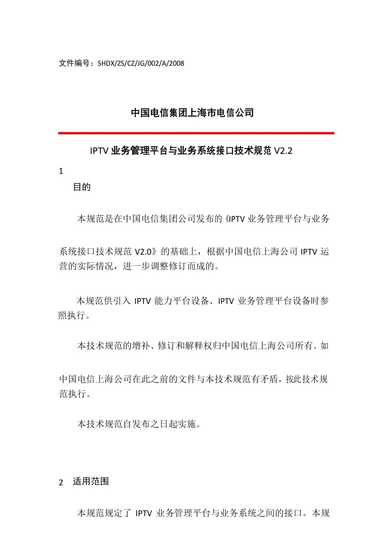 IPTV业务管理平台与业务系统接口技术.docx_第1页