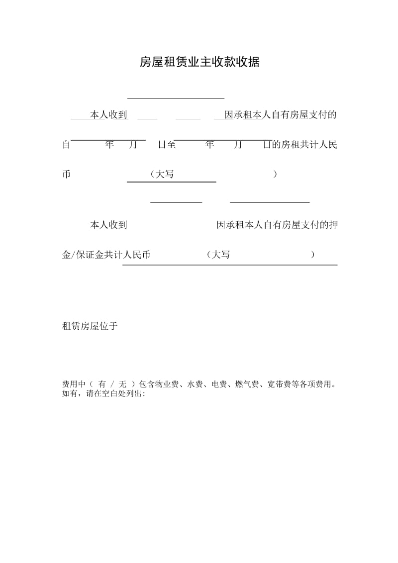 房屋租赁业主收款收据 .docx_第1页