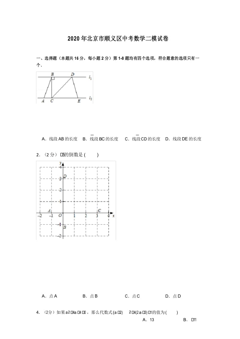 2020年北京市顺义区中考数学二模试卷.docx_第1页