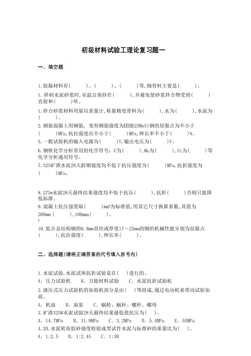 工程试验检测试题大全建筑材料.docx_第1页